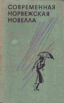 Книга Современная Норвежская новелла, 11-3403, Баград.рф